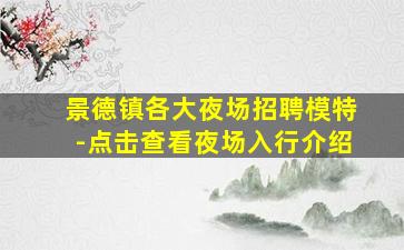 吕梁夜场招聘